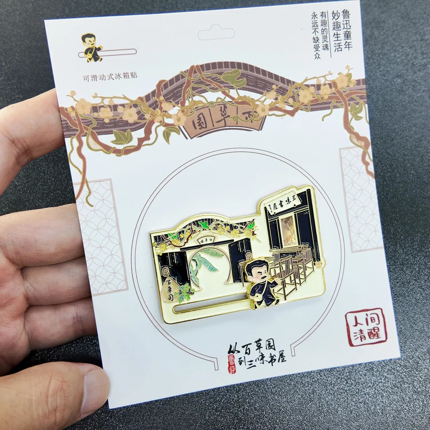 绍兴鲁迅故里金属滑轨冰箱贴定制强磁创意冰箱贴文创 (4/5)